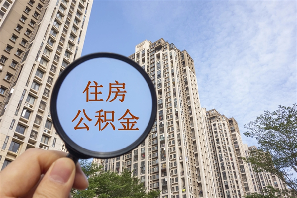 济源找中介代取公积金成功了（找中介代取公积金成功了不给他手续费行吗）